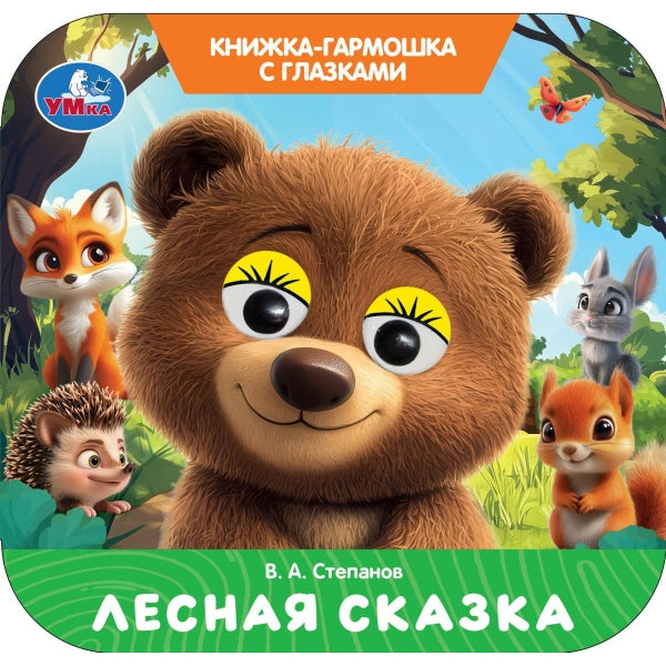 Лесная сказка. Степанов В. А. Книжка-гармошка с глазками. 135х130 мм. 8 стр. Умка в кор.100шт