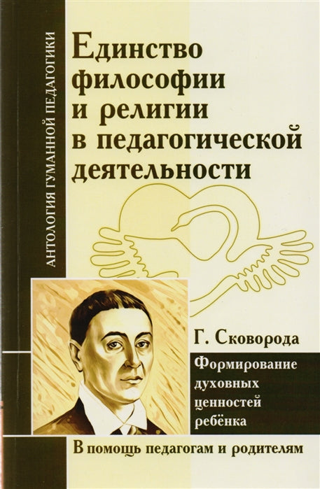 АнтологияГуманнойПедагогики Единство философии и религии в педагогической деятельности. Г. Сковорода