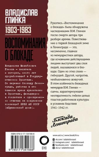 Воспоминания о Блокаде