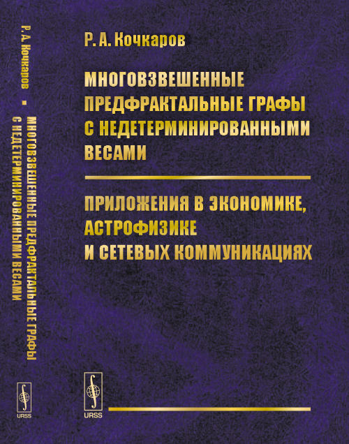 Многовзвешенные предфрактальные графы с недетерминированными весами : Приложения в экономике, астрофизике и сетевых коммуникациях