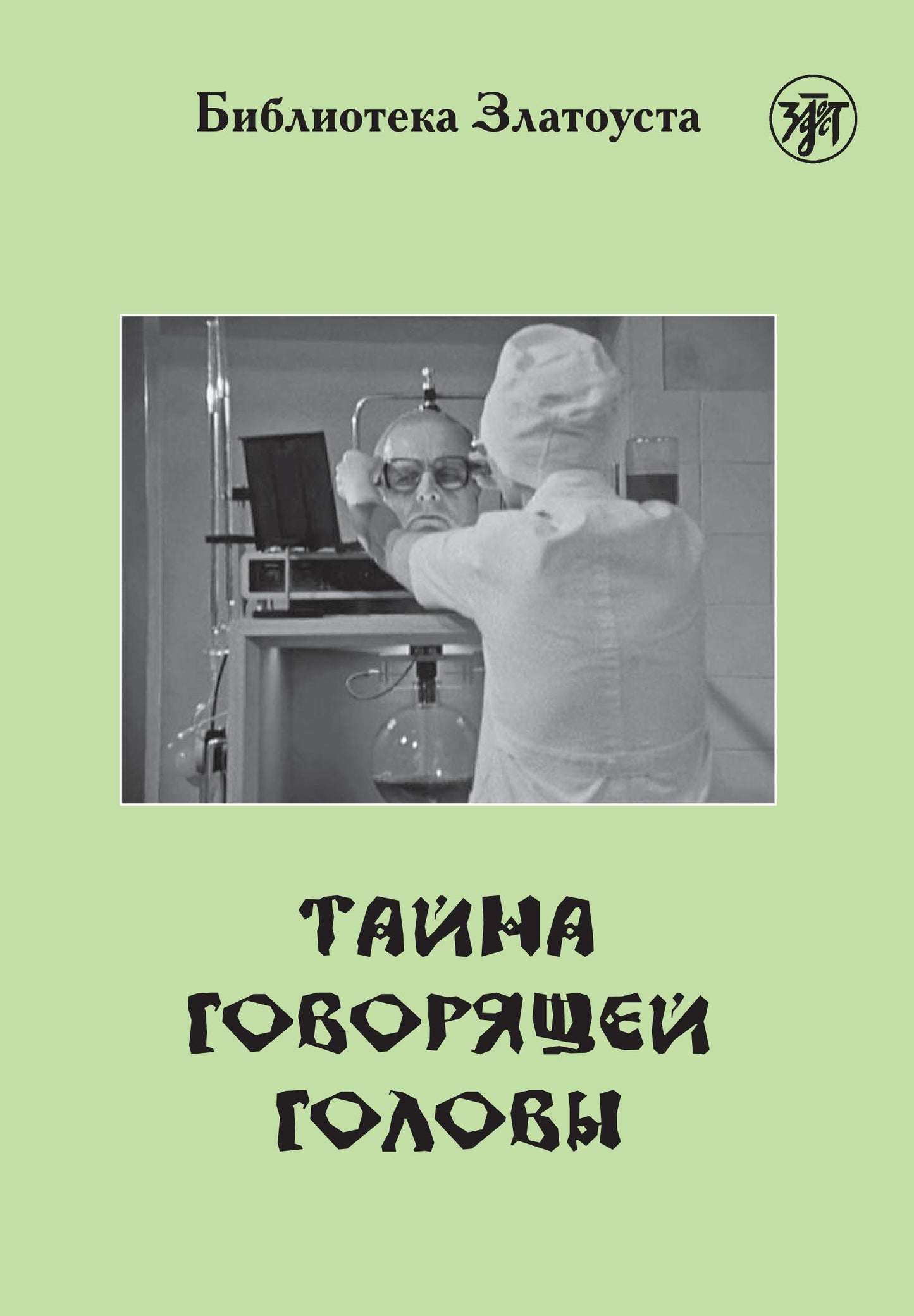 Тайна говорящей головы