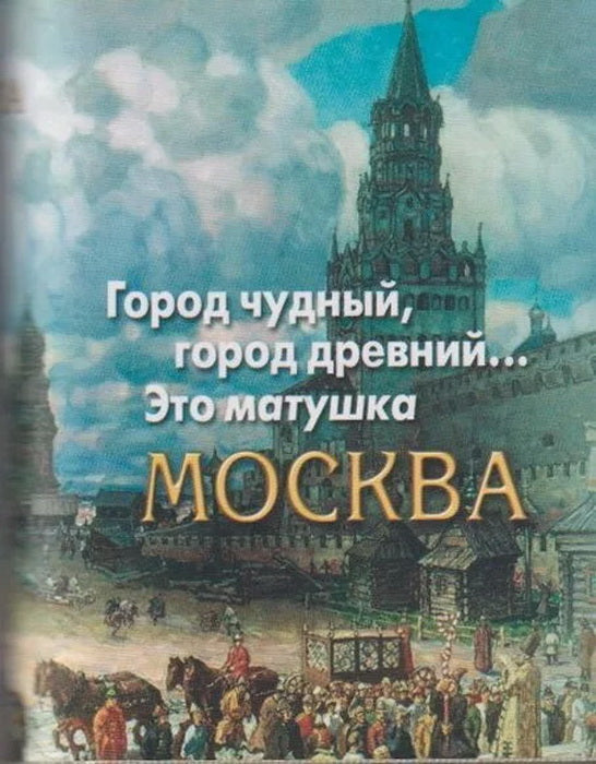 Город чудный, город древний...Это матушка Москва. Москва в русской поэзии XVIII - начала XX века: сборник (миниатюрное издание)