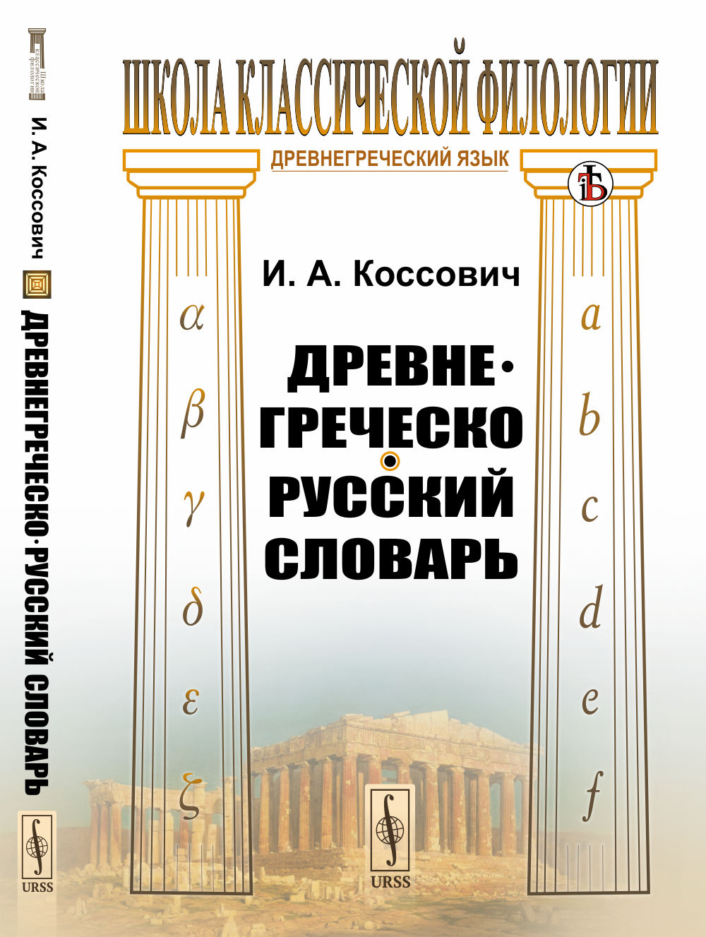 Древнегреческо-русский словарь