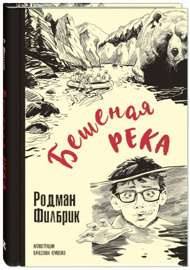 Бешеная река (НОВИНКА) остросюжетная психологическая повесть о современных подростках лауреата престижной литературной премии Ньюбери