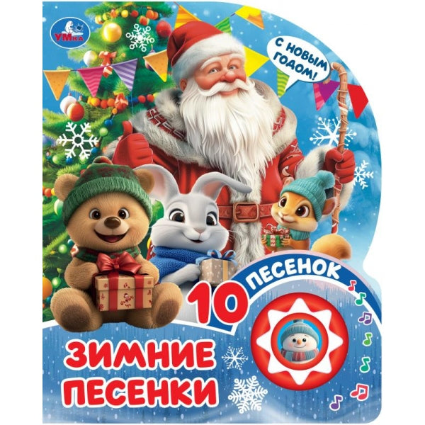 Зимние песенки (1 кн. 10 пес.) 160х200мм 10 стр Умка