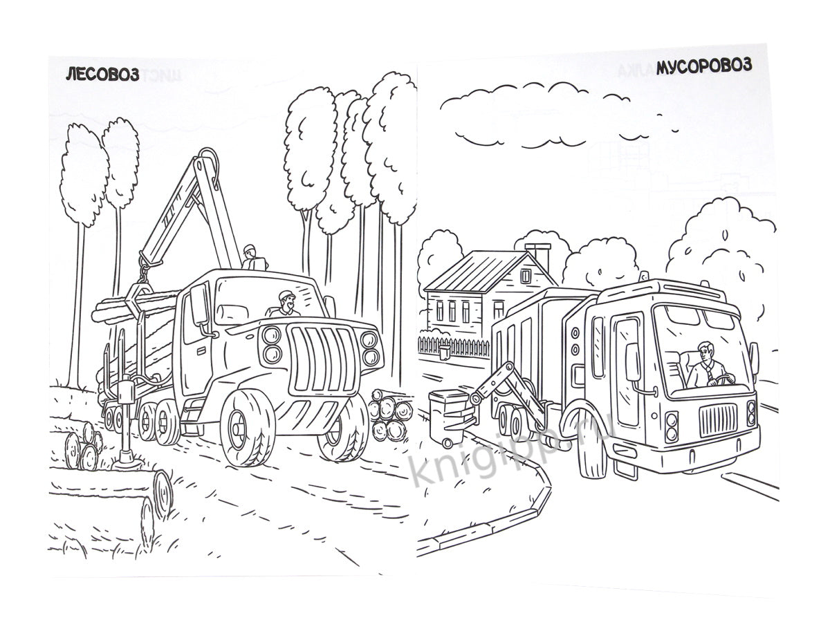 РАСКРАСКА ТОЛЬКО ДЛЯ МАЛЬЧИКОВ. БОЛЬШИЕ МАШИНЫ