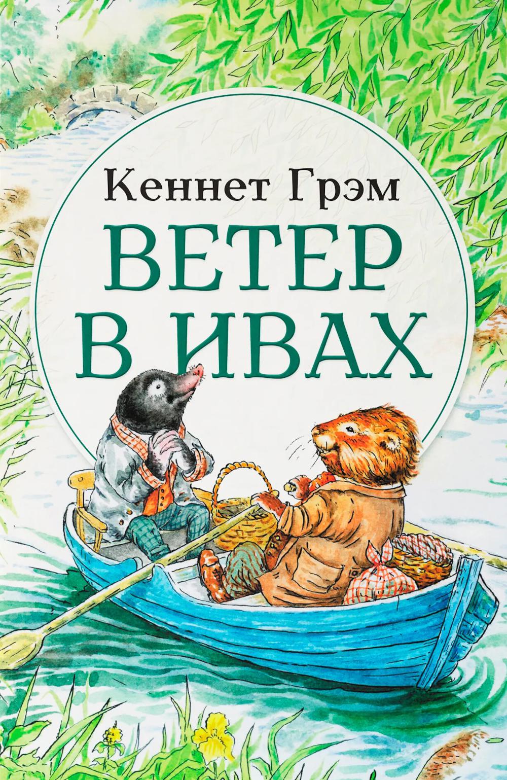 Ветер в ивах:сказка