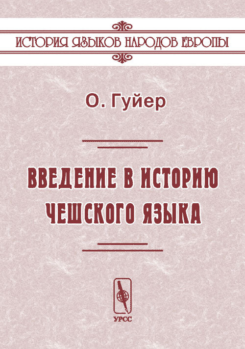 Введение в историю чешского языка. Перевод с европейского