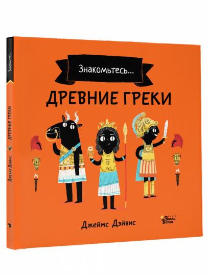 Древние греки