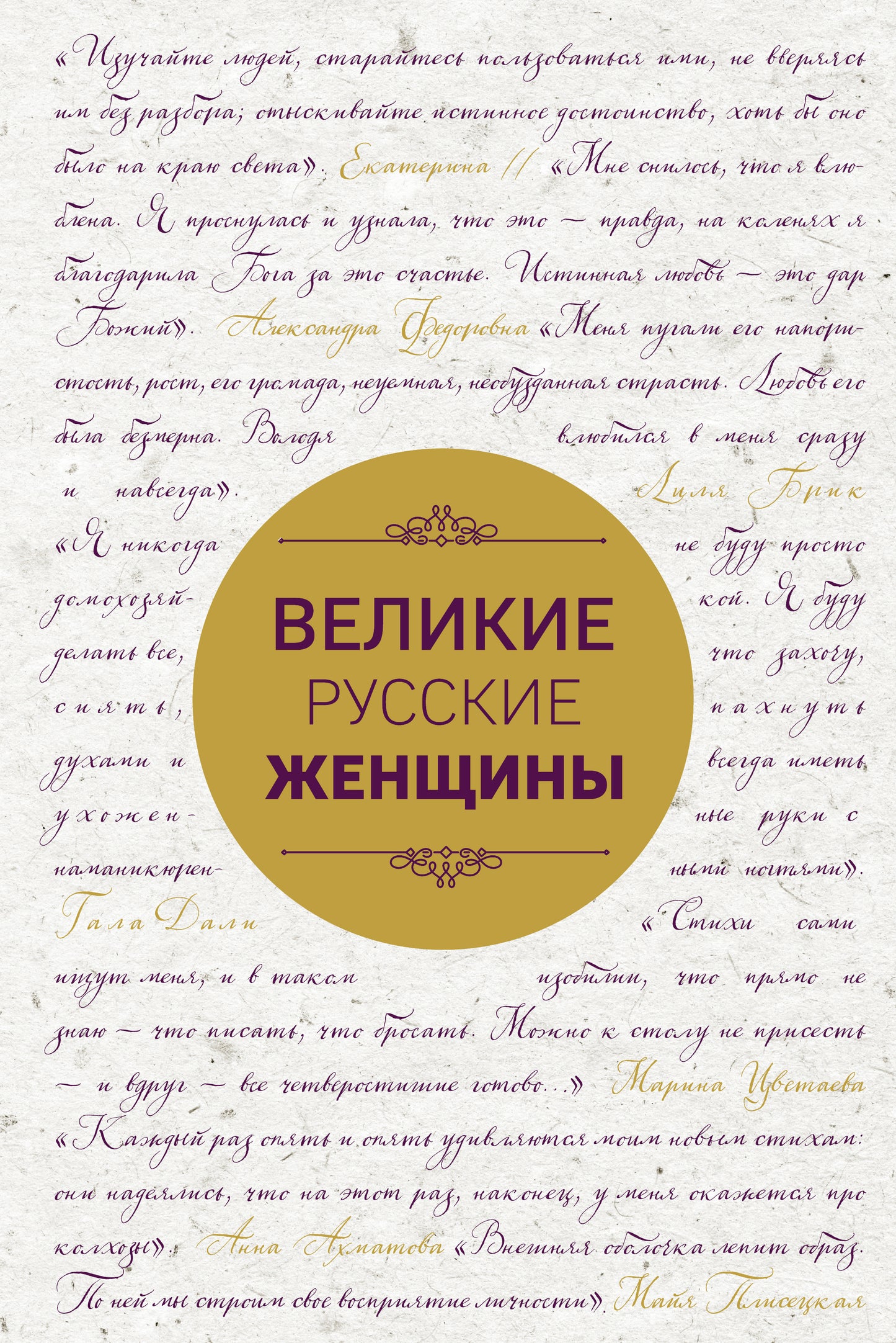Великие русские женщины (шрифтовая)