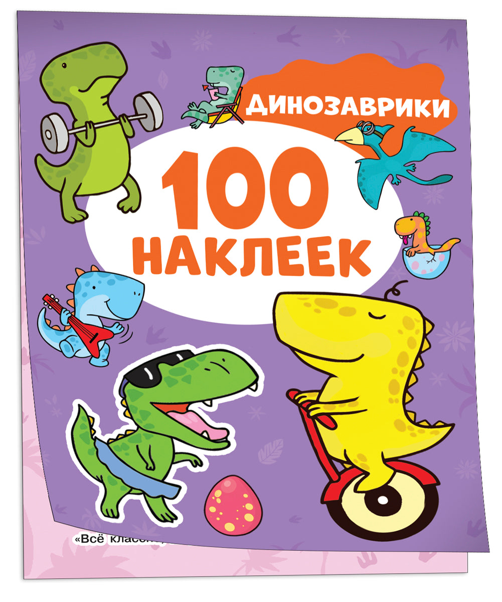 Динозаврики (100 наклеек)