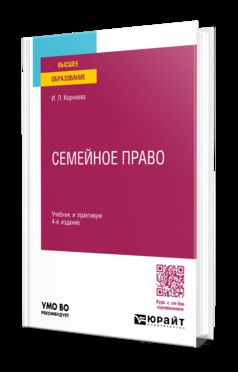 СЕМЕЙНОЕ ПРАВО 4-е изд., пер. и доп. Учебник и практикум для вузов