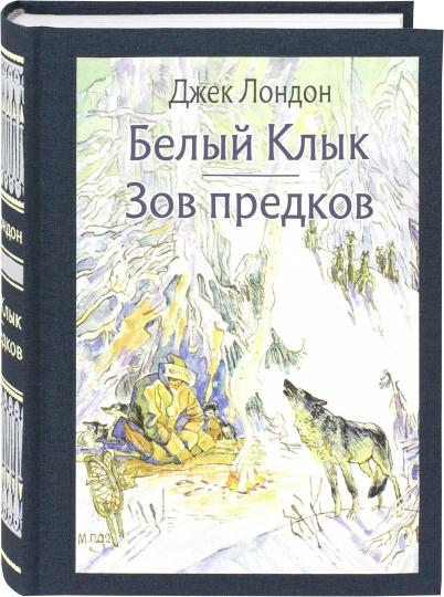 Лондон. Белый клык. Зов предков
