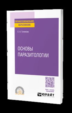 ОСНОВЫ ПАРАЗИТОЛОГИИ. Учебное пособие для СПО
