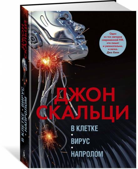 В клетке. Вирус. Напролом