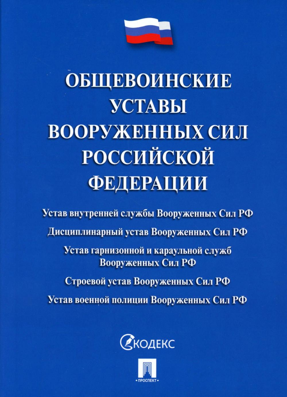 Общевоинские уставы Вооруженных сил РФ. Сборник нормативных правовых актов.-М.:Проспект,2025. Обложка