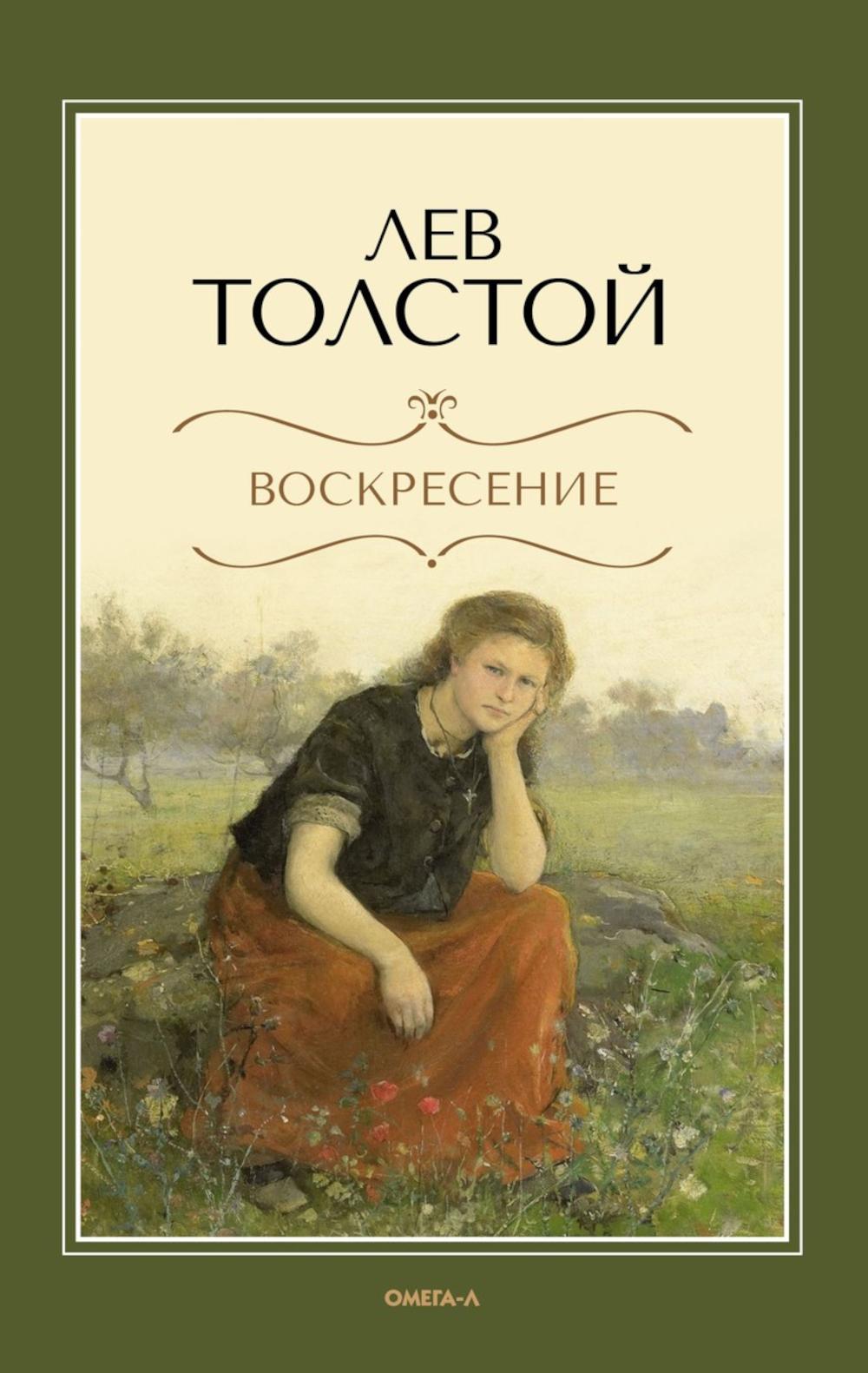 Воскресение: роман