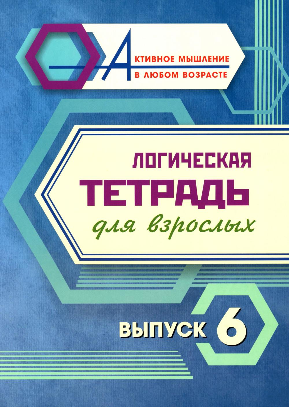Логическая тетрадь для взрослых: Выпуск 6