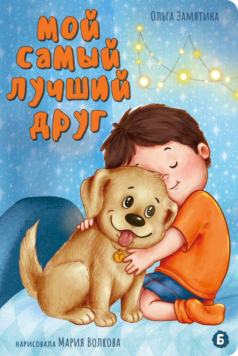 Мой самый лучший друг