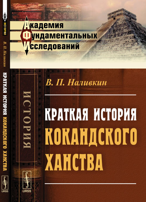 Краткая история Кокандского ханства