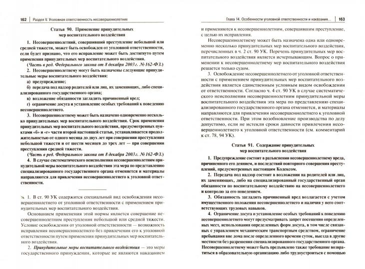 Комментарий к УК РФ (постатейный).-11-е изд., перераб. и доп.-М.:Проспект,2023.