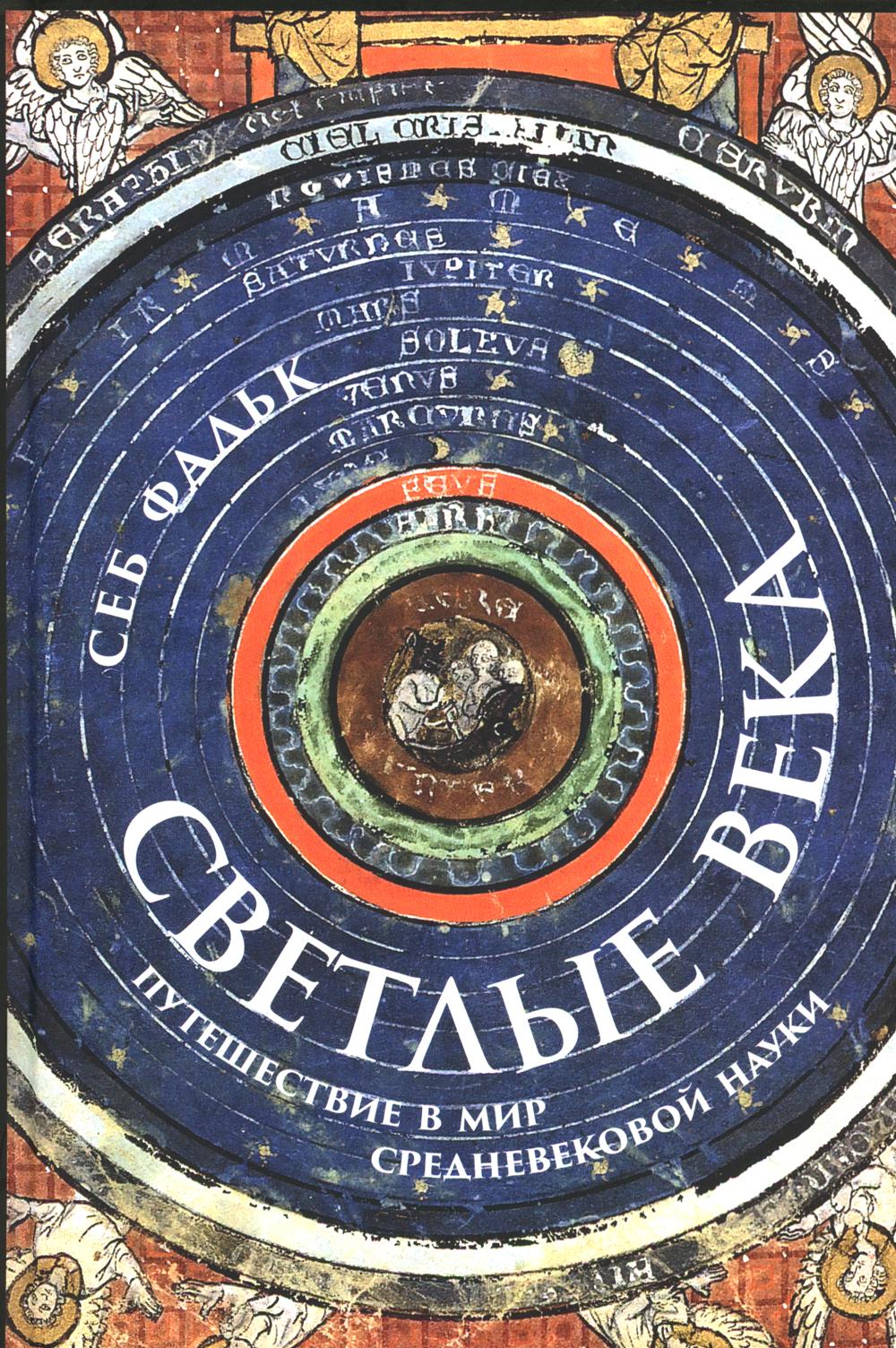 Светлые века: Путешествие в мир средневековой науки