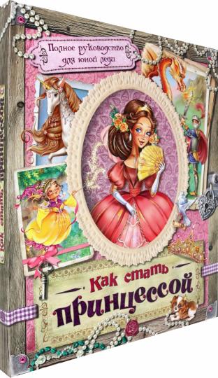 Книжка Как стать принцессой
