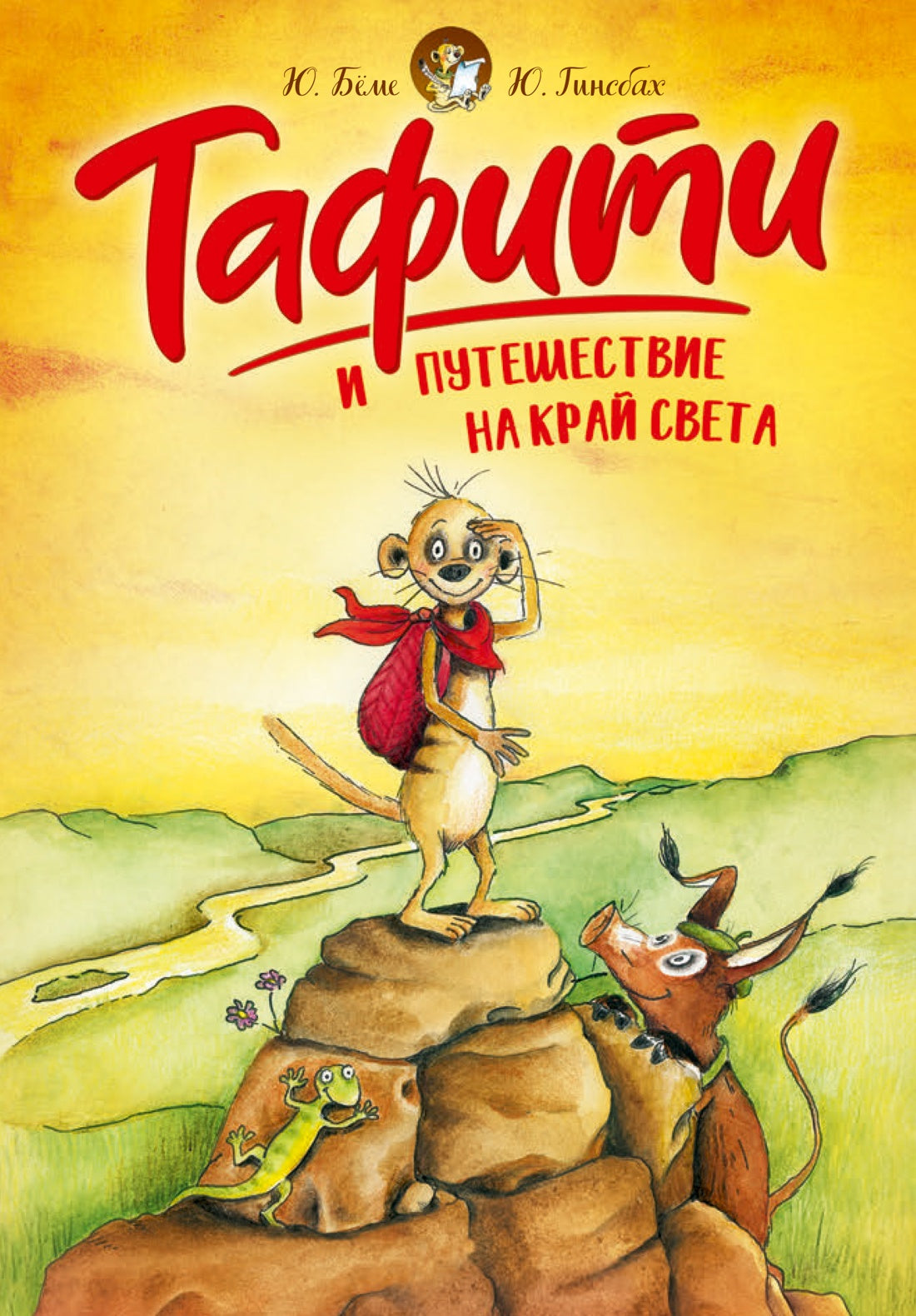 Тафити и путешествие на край света