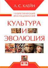 Культура и эволюция. Теоретические исследования