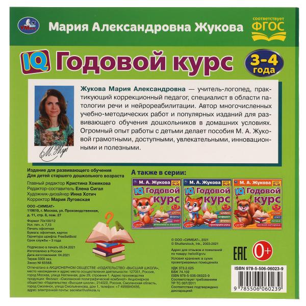 IQ Годовой курс М.А. Жукова 3-4 года. 220х220мм, 66 стр. мягкая обложка. Умка в кор.20шт