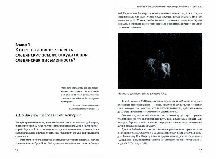 Великая история славянских народов. С.В. Супрунов, О.В. Грищенко