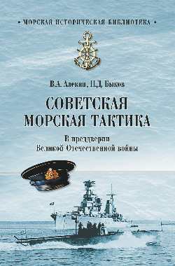 Советская морская тактика. В предверии Великой Отечественной войны