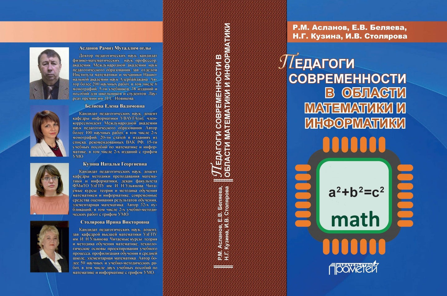 Педагоги современности в области математики и информатики