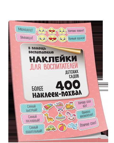 Наклейки для воспитателей детских садов. Более 400 наклеек-похвал