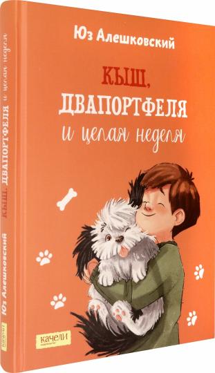 Алешковский. Кыш, Двапортфеля и целая неделя