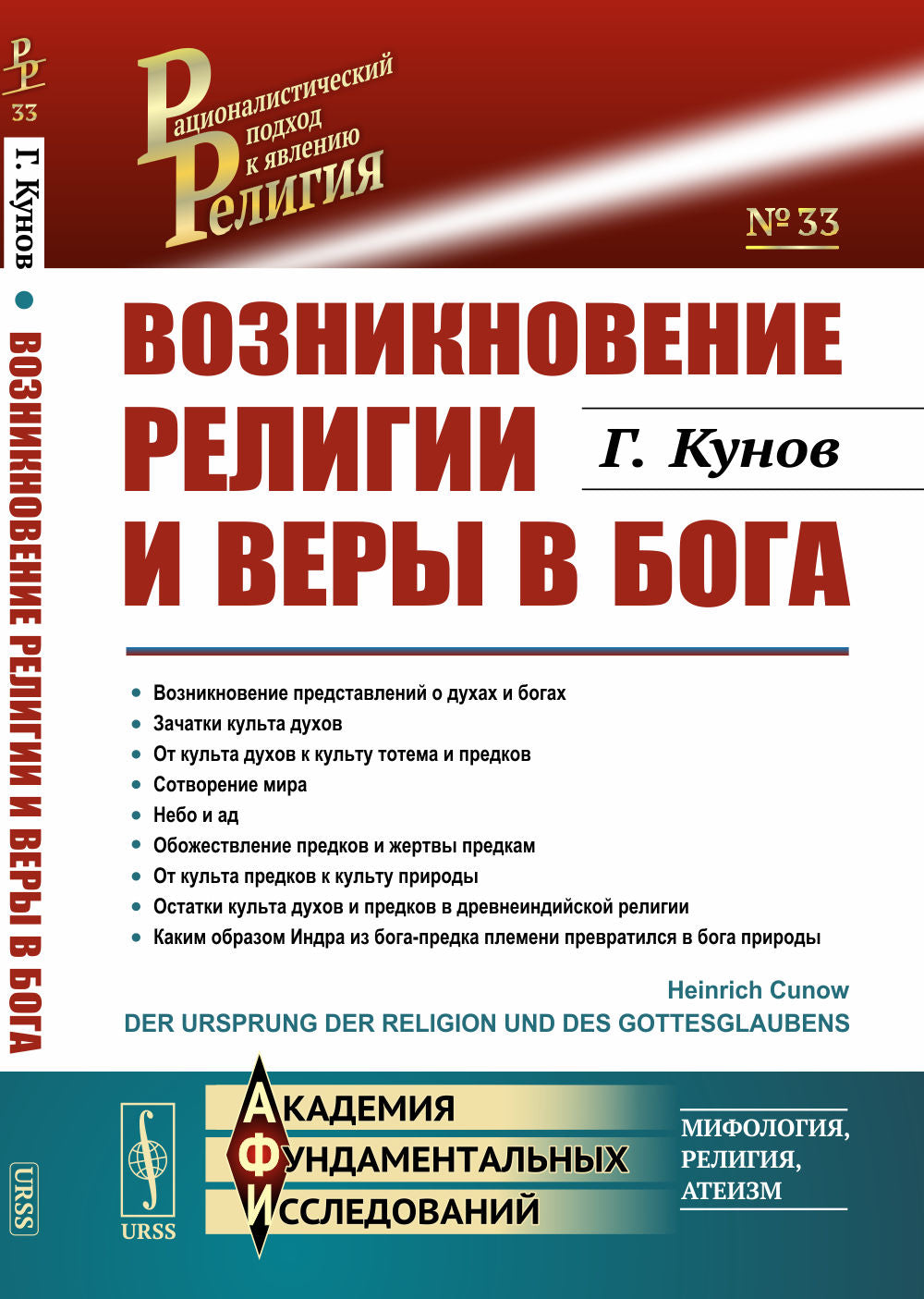 Возникновение религии и веры в бога. Пер. с нем.
