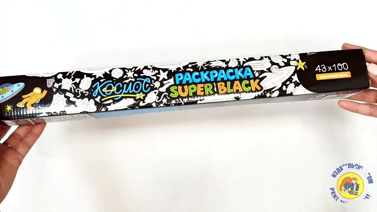 РАСКРАСКА SuperBlack. КОСМОС