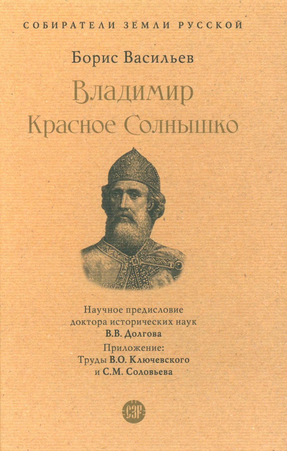 Владимир Красное Cолнышко.-М.:Проспект,2023. (Серия «Собиратели Земли Русской»). /=244167/