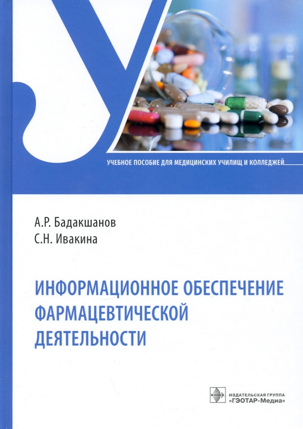 Информационное обеспечение фармацевтической деятельности (33.02.01 «Фармация» по ПМ.03 «Организация деятельности структурных подразделений аптеки и руководство аптечной организацией при отсутствии специалиста с высшим образованием» МДК.03.01 «Организация