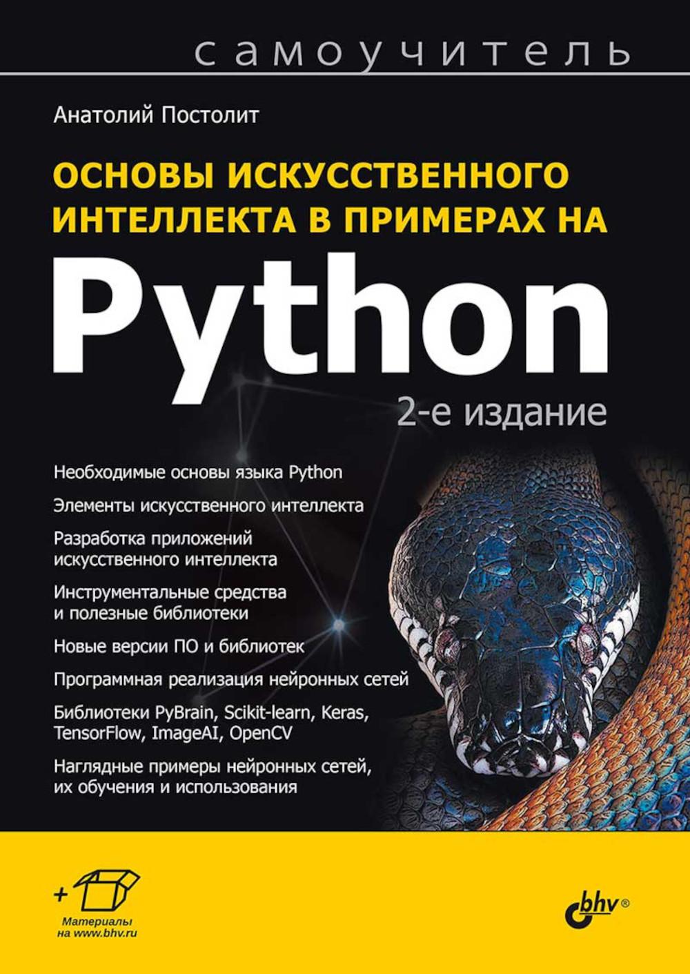 Самоучитель. Основы искусственного интеллекта в примерах на Python. 2-е изд.
