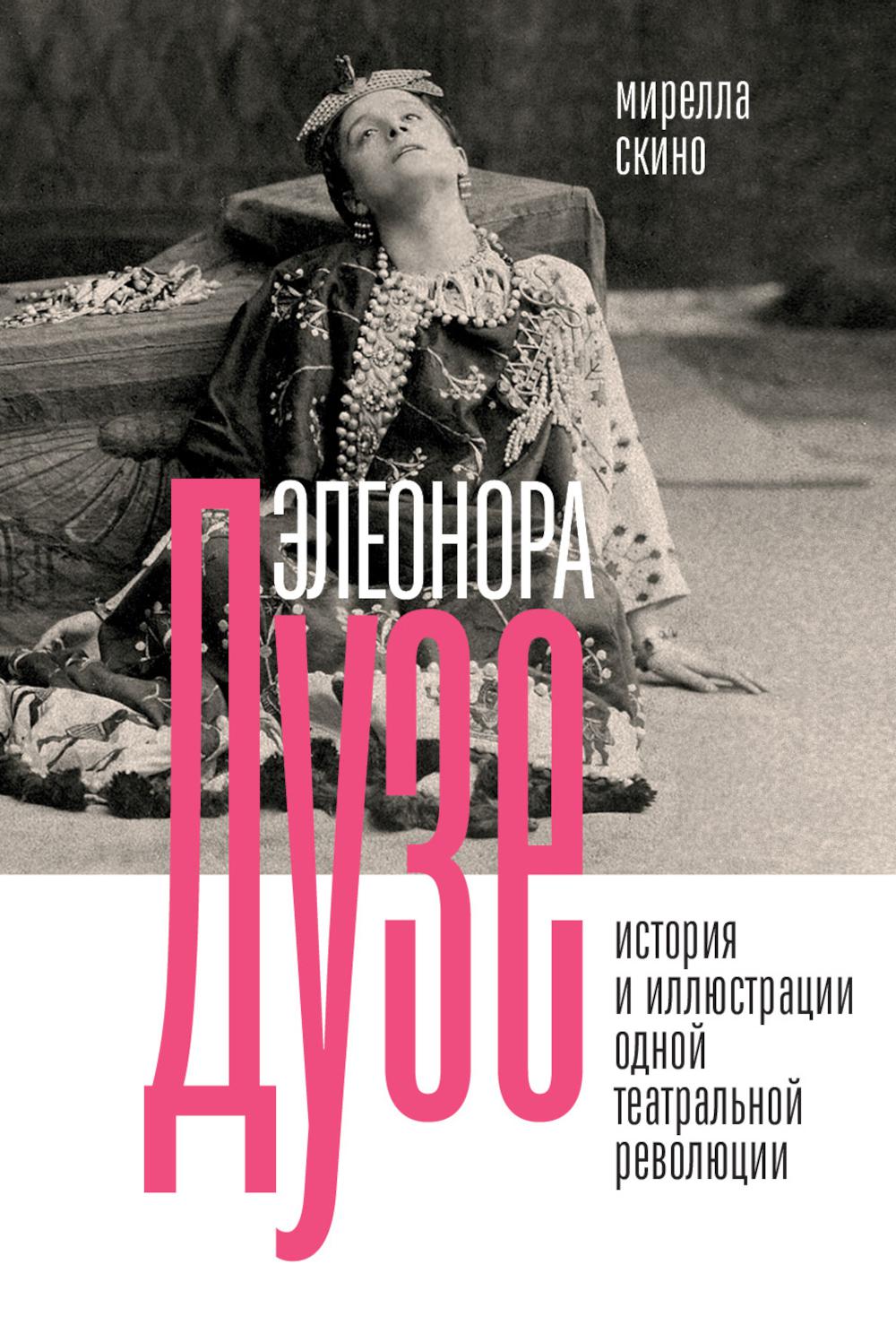 Элеонора Дузе. Histoire et illustrations de la révolution théâtrale moderne