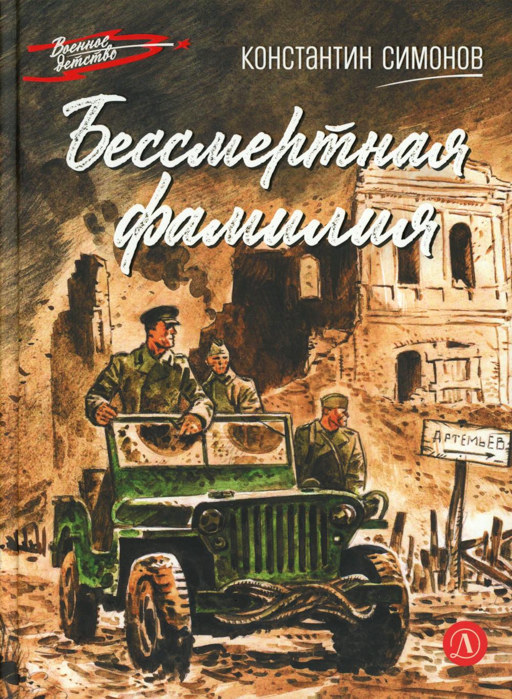 Бессмертная фамилия: рассказы