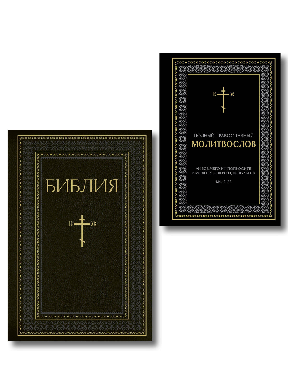 Комплект из 2-х книг: Библия и молитвослов (черный) (ИК)