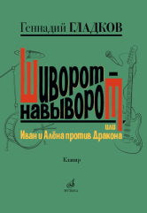 Шиворот-навыворот, или Иван и Алёна против Дракона:мюзикл в двух действиях:для ВИА и танцевальной гр