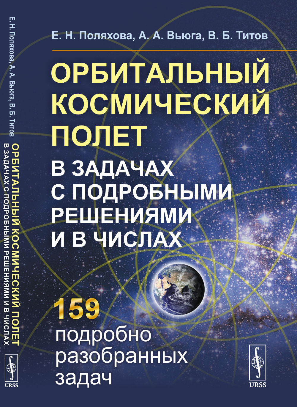 Орбитальный космический полет в задачах с подробными решениями и в числах
