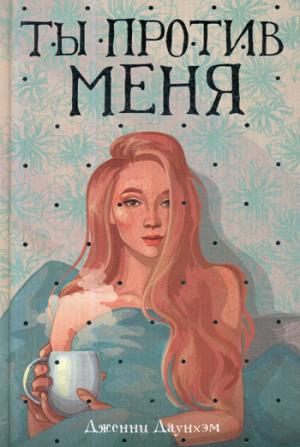 Ты против меня: роман (пер.). Даунхэм Д.