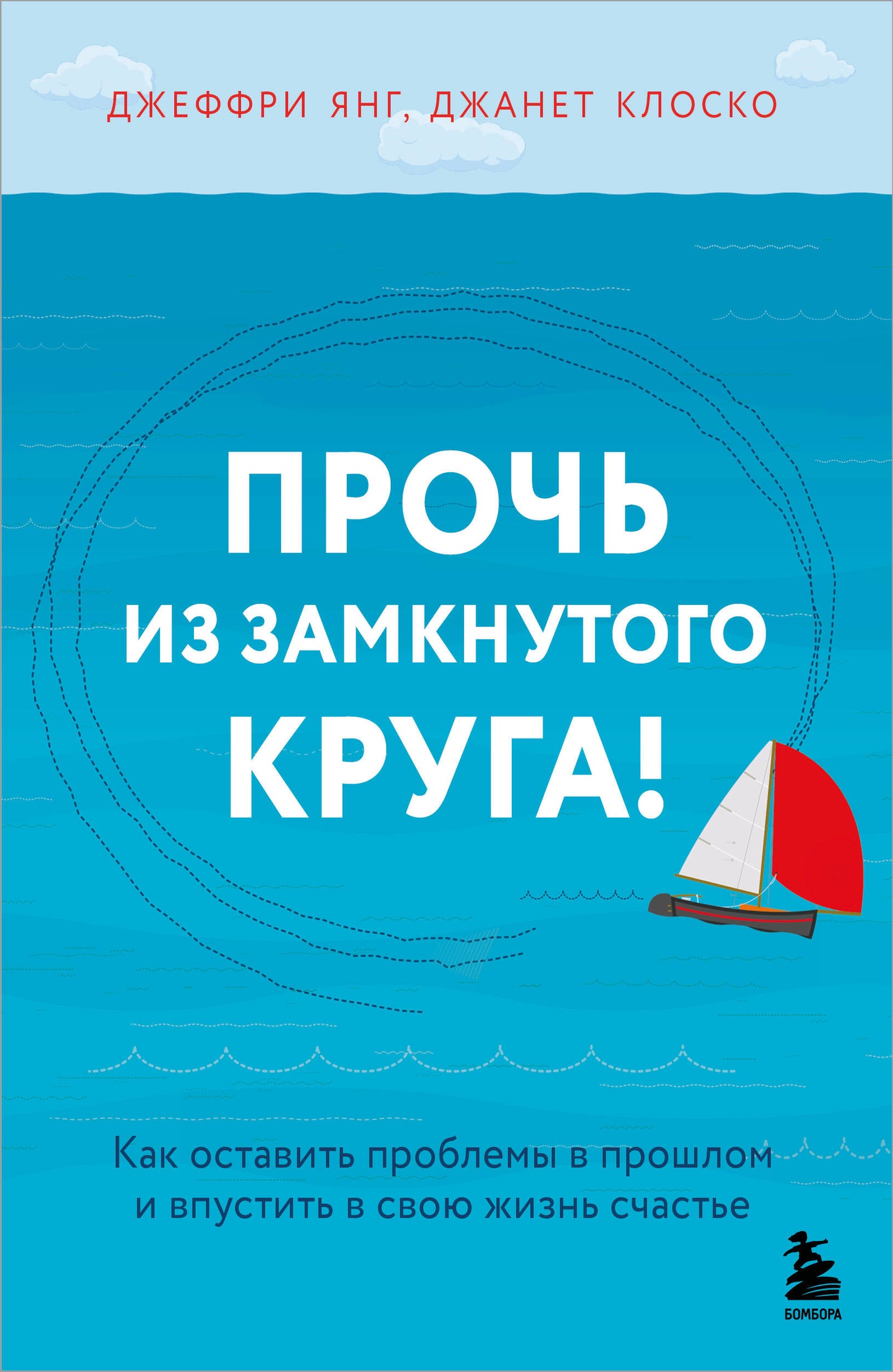 Прочи из замкнутого круга! Как оставить проблемы в прошлом и впустить в свою жизнь счастье