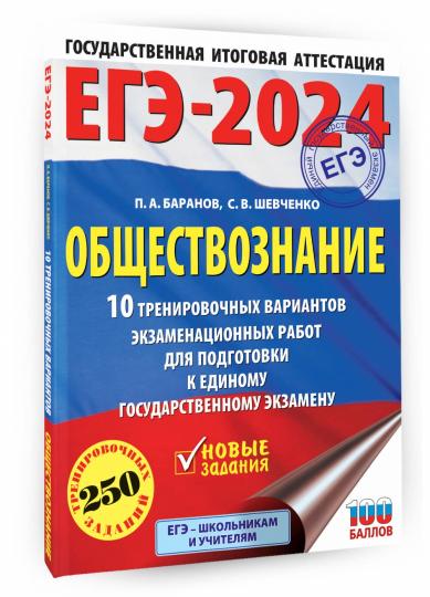 ЕГЭ-2024. Обществознание (60x84/8). 10 тренировочных вариантов экзаменационных работ для подготовки к единому государственному экзамену