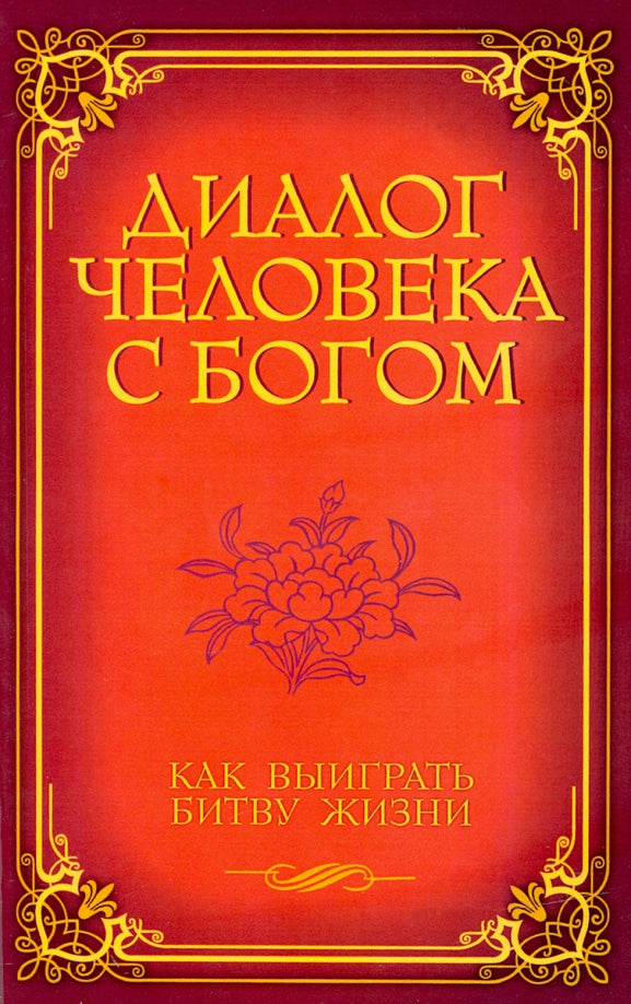 Диалог человека с Богом. Как выиграть битву жизни