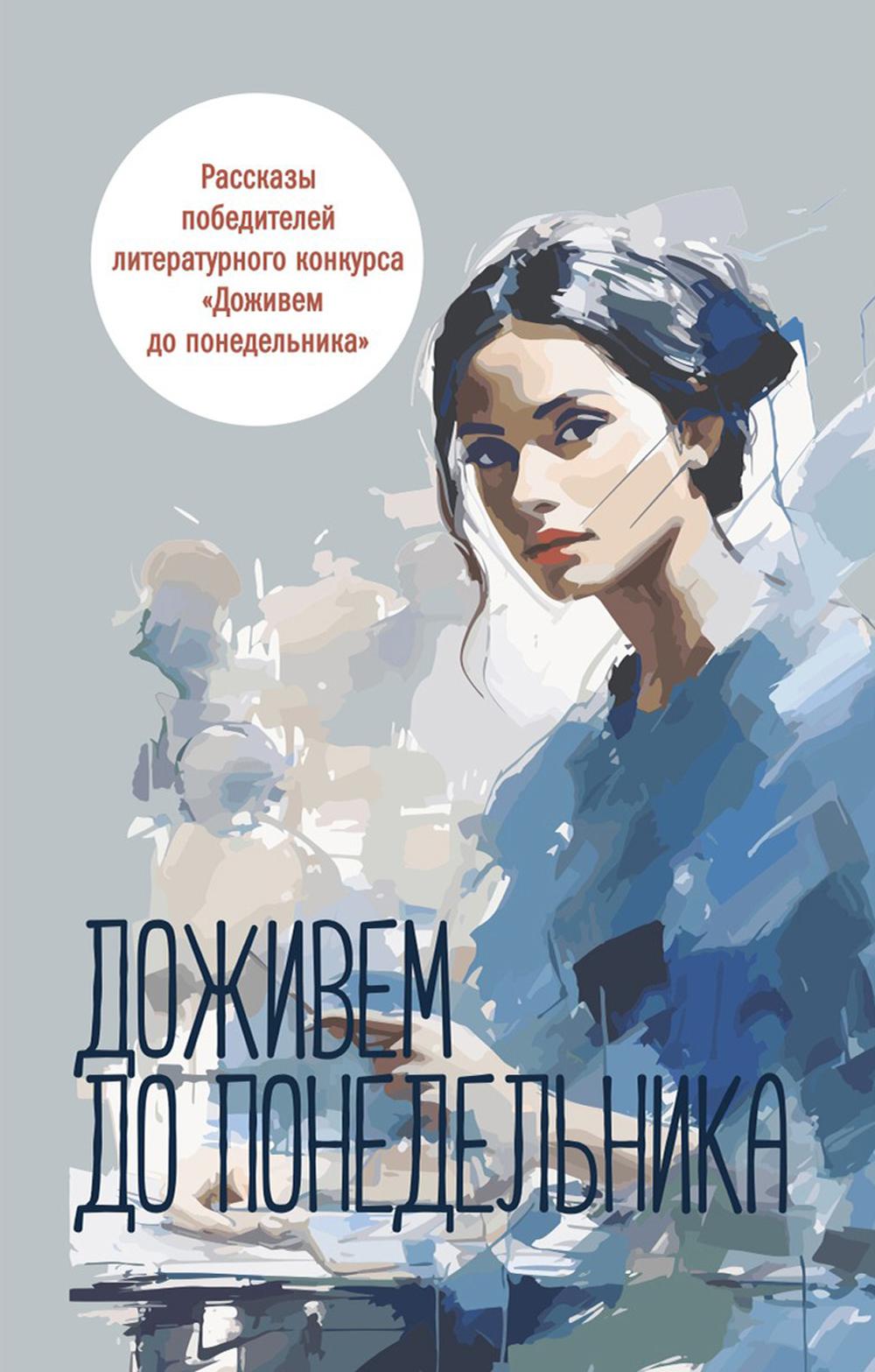 Доживем до понедельника: сборник рассказов